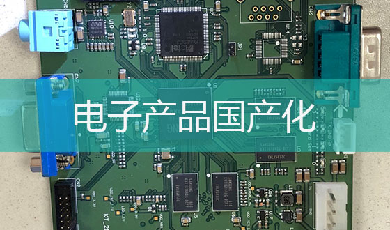電子產(chǎn)品國產(chǎn)化