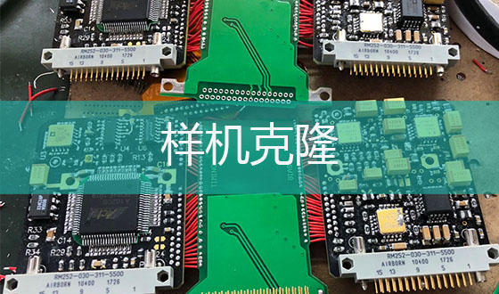 樣機克隆