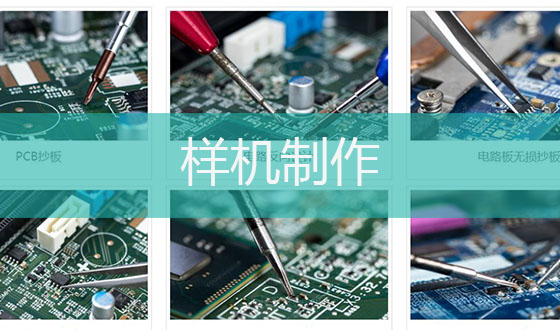 樣機制作