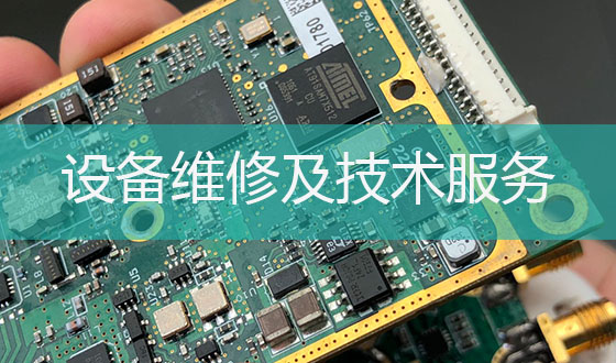 設備維修與技術服務