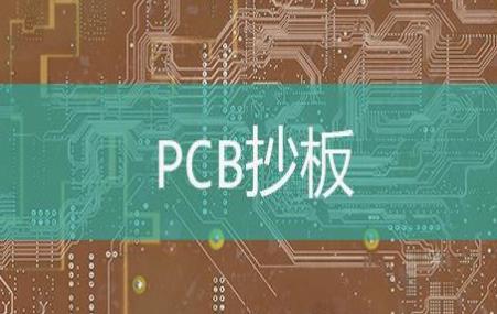 PCB抄板根據(jù)基材類(lèi)型分類(lèi)有哪幾種？